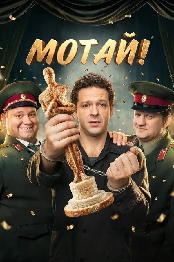 Мотай!